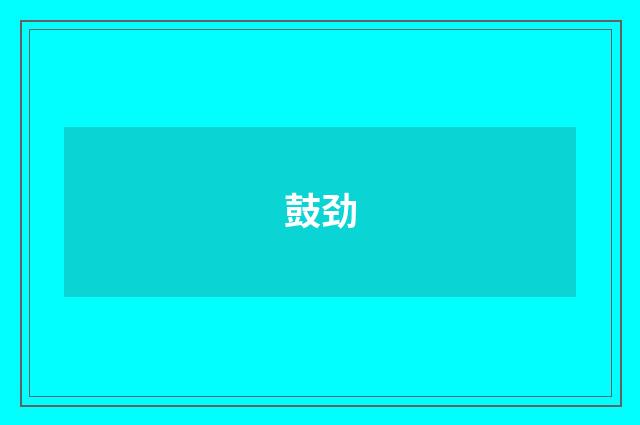 鼓劲