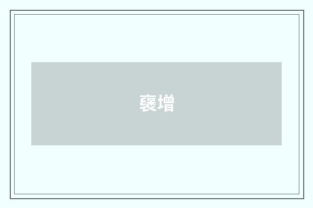 襃增