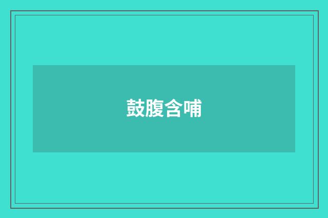 鼓腹含哺