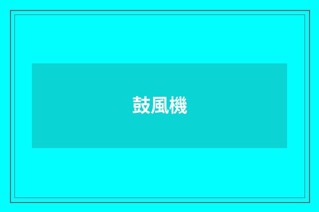 鼓風機