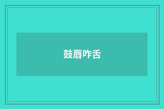 鼓唇咋舌