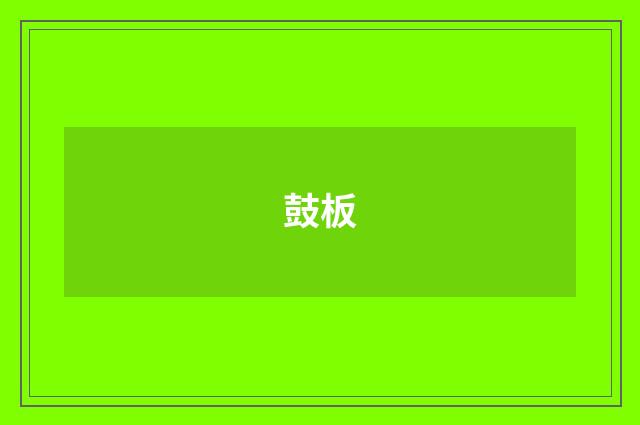 鼓板