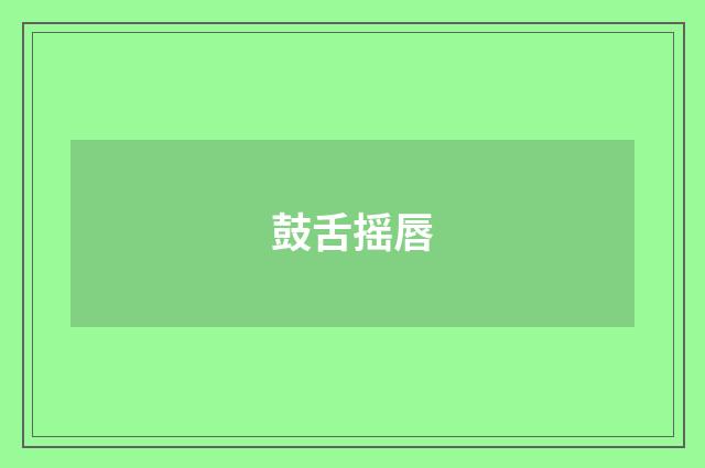 鼓舌摇唇