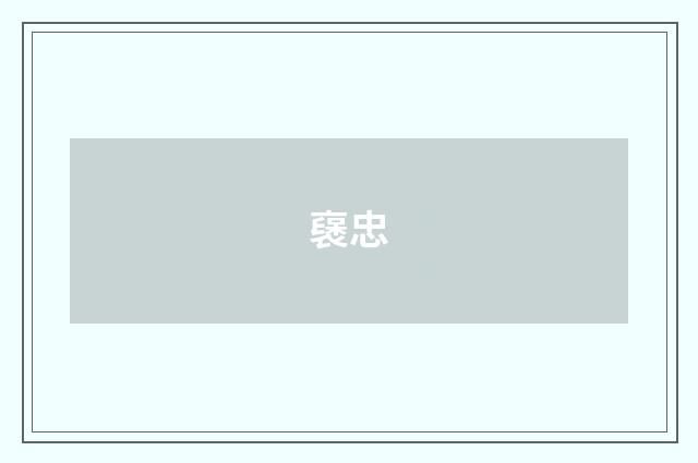 襃忠