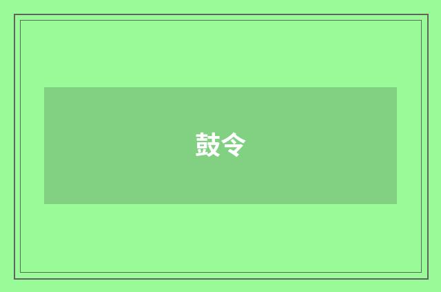 鼓令