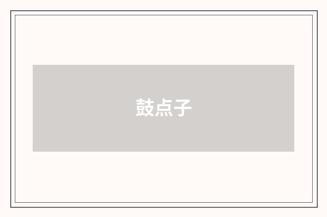 鼓点子
