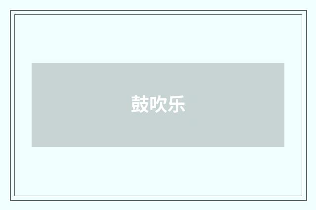 鼓吹乐