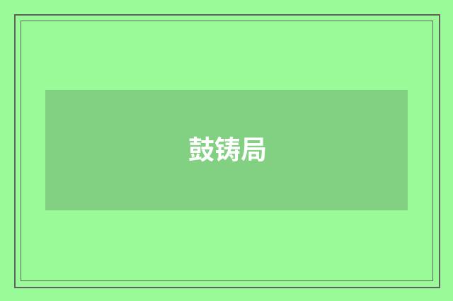 鼓铸局