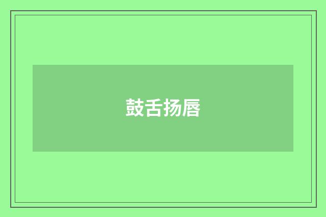 鼓舌扬唇