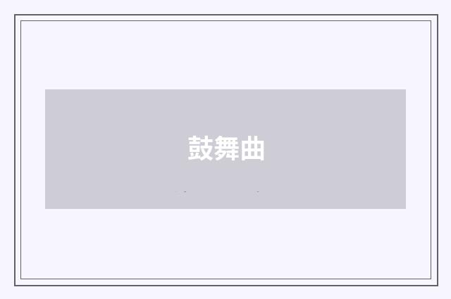 鼓舞曲