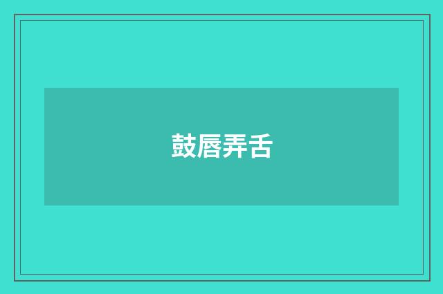 鼓唇弄舌