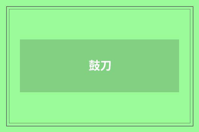 鼓刀