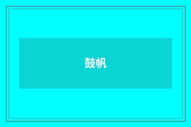 鼓帆
