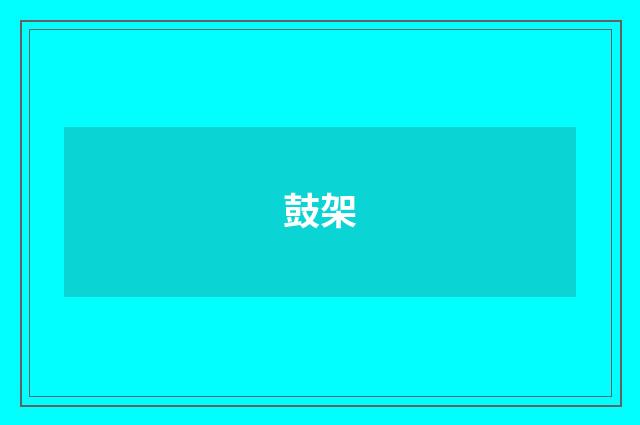 鼓架