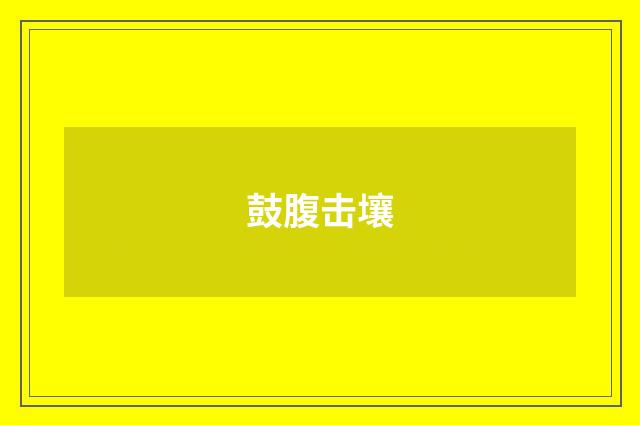 鼓腹击壤