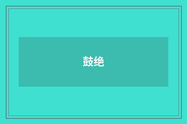 鼓绝