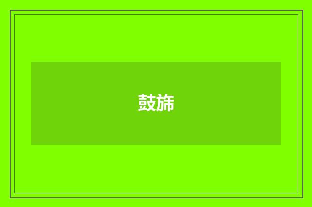鼓旆