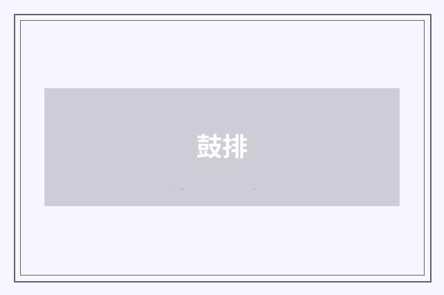 鼓排
