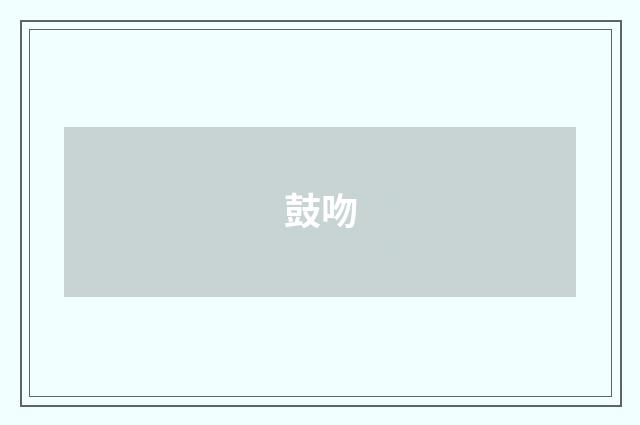 鼓吻