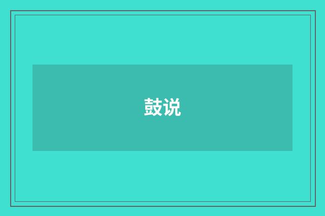 鼓说