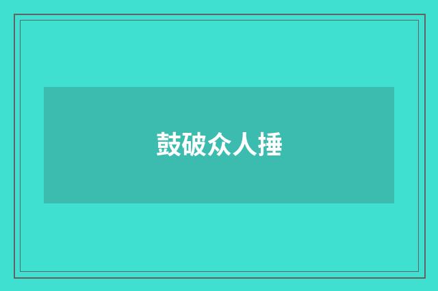 鼓破众人捶