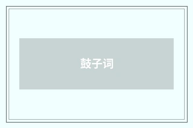 鼓子词