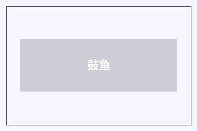 鼓鱼