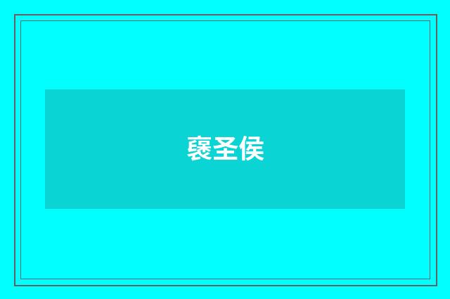 襃圣侯