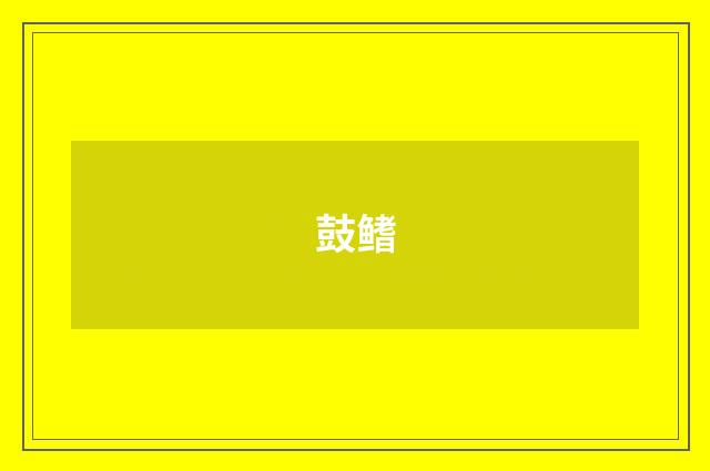 鼓鳍