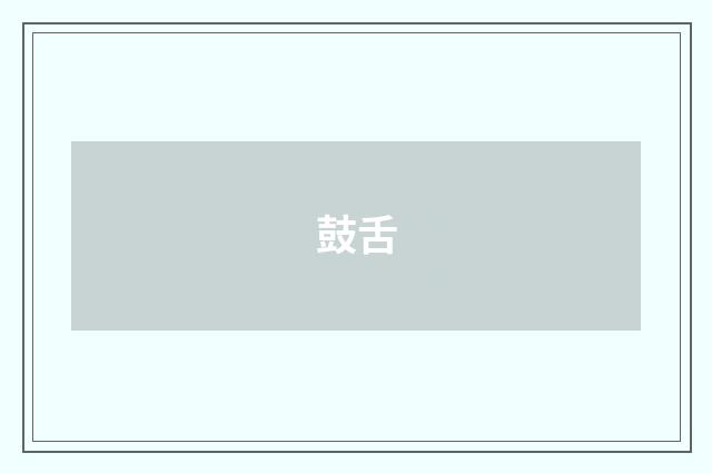 鼓舌