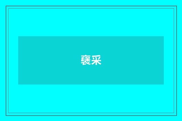 襃采
