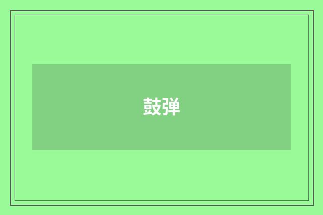 鼓弹
