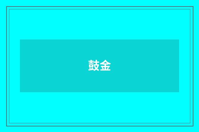 鼓金
