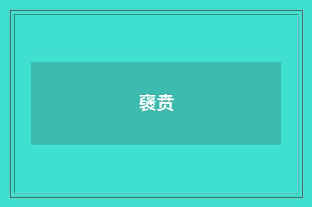 襃贲