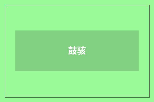 鼓骇