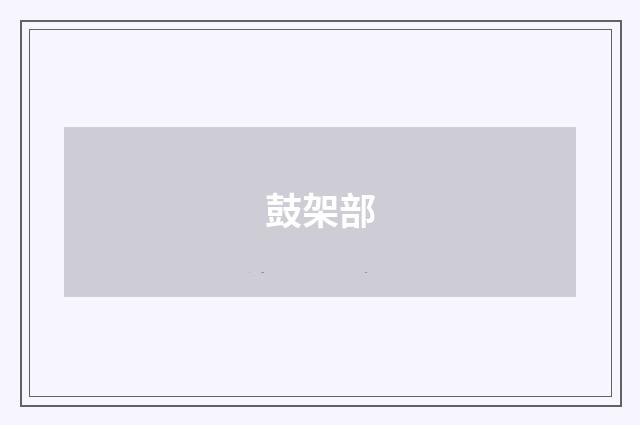 鼓架部