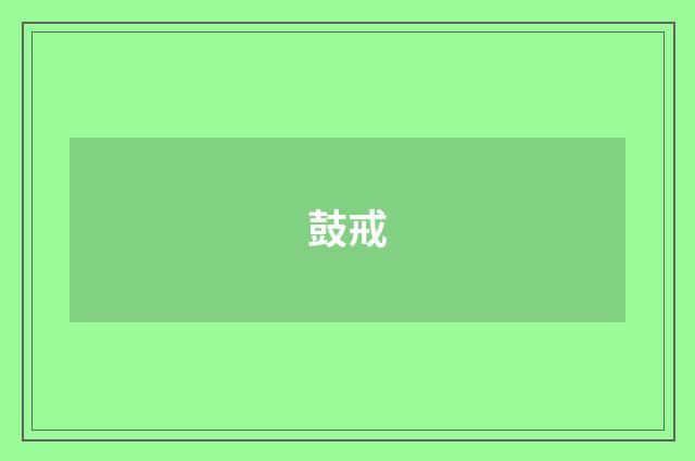 鼓戒
