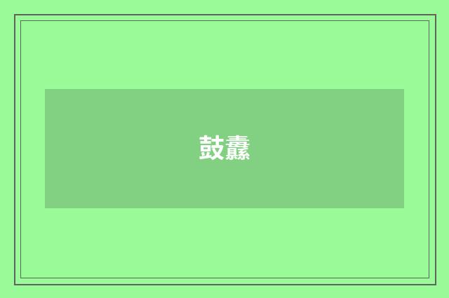 鼓纛