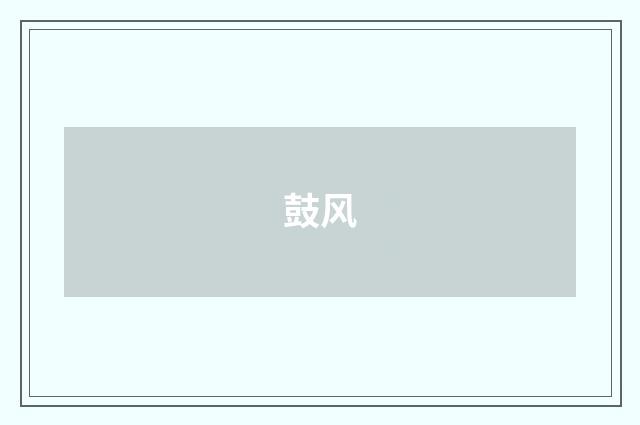 鼓风