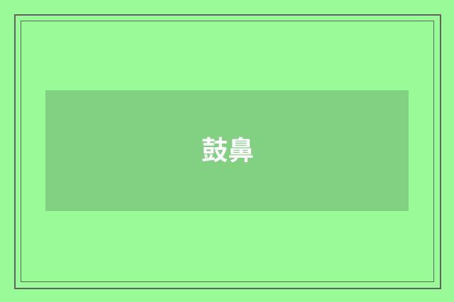 鼓鼻