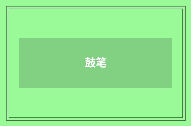 鼓笔
