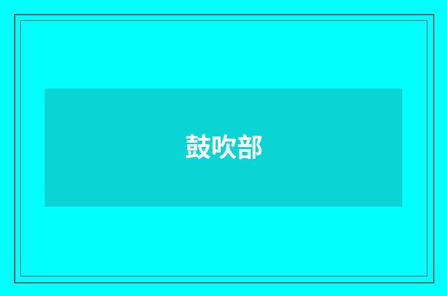 鼓吹部