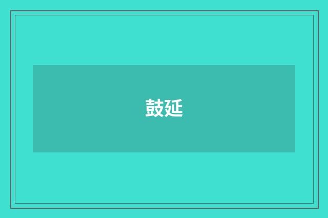 鼓延