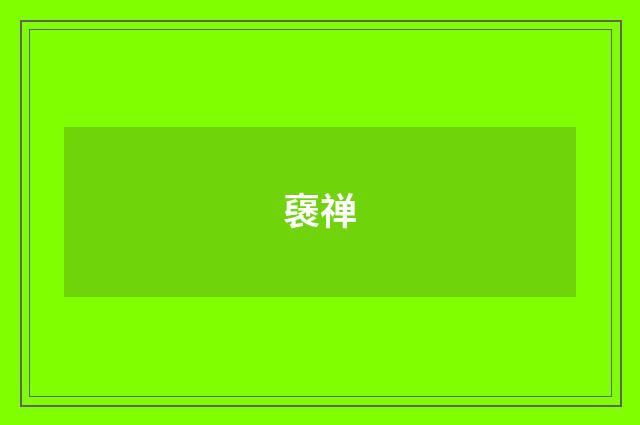 襃禅