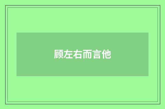 顾左右而言他