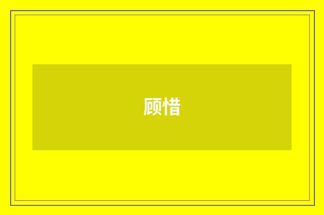 顾惜