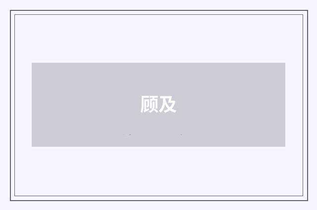 顾及