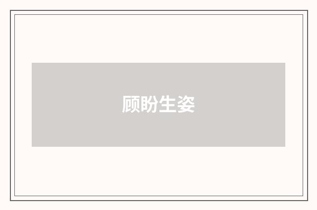 顾盼生姿