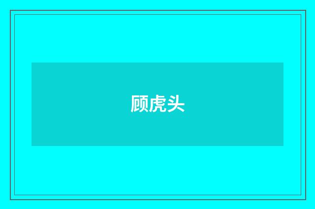顾虎头