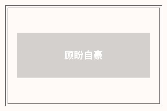 顾盼自豪